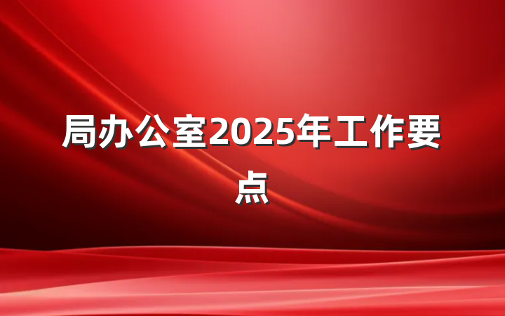 局办公室2025年工作要点