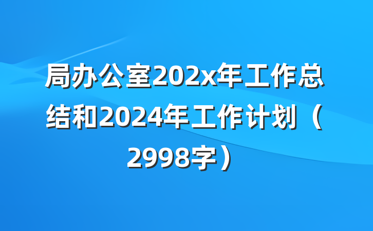 局办公室202x年工作总结和2024年工作计划（2998字）