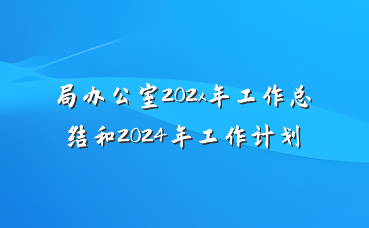 局办公室202x年工作总结和2024年工作计划