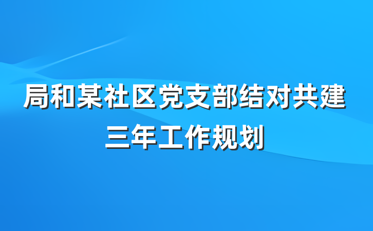 局和某社区党支部结对共建三年工作规划