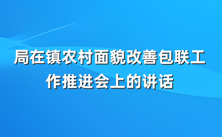 局在镇农村面貌改善包联工作推进会上的讲话