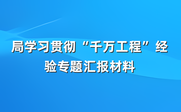 局学习贯彻“千万工程”经验专题汇报材料