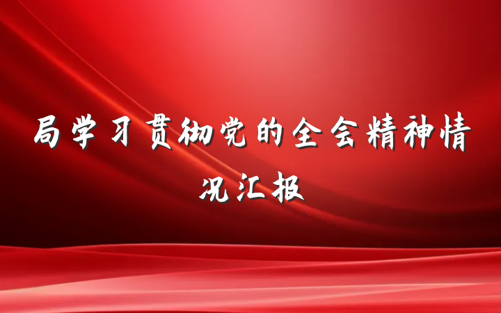 局学习贯彻党的全会精神情况汇报