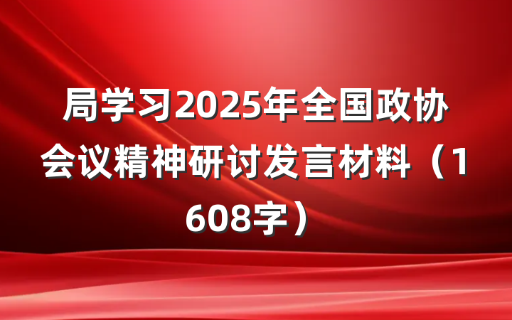 局学习2025年全国政协会议精神研讨发言材料（1608字）