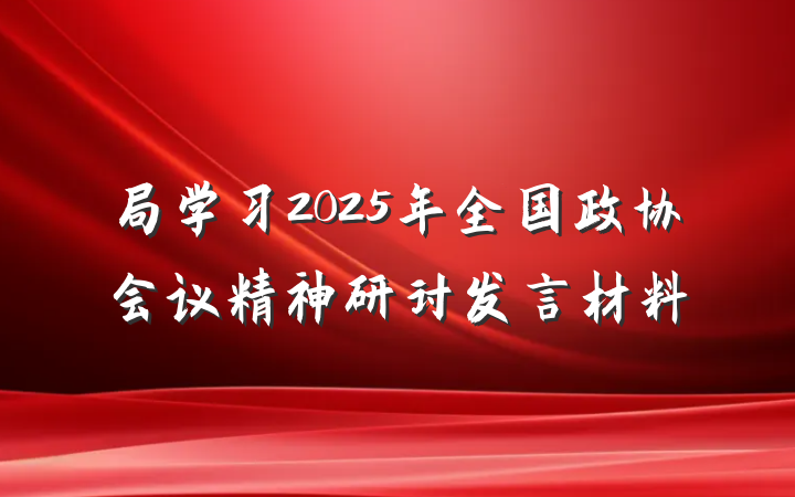 局学习2025年全国政协会议精神研讨发言材料