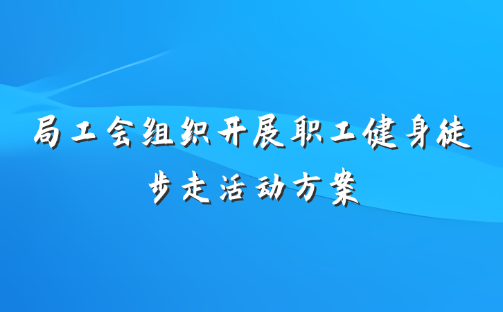 局工会组织开展职工健身徒步走活动方案