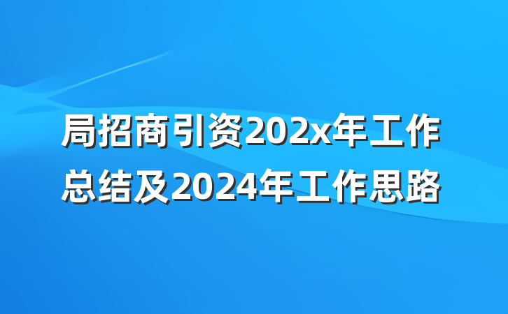 局招商引资202x年工作总结及2024年工作思路