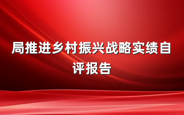 局推进乡村振兴战略实绩自评报告