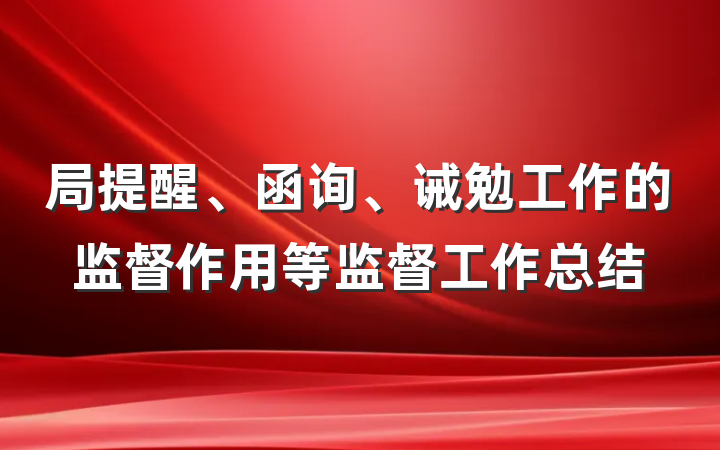 局提醒、函询、诫勉工作的监督作用等监督工作总结