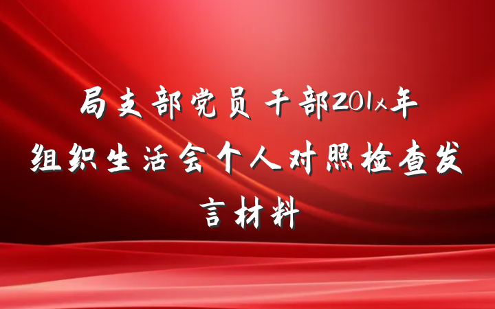 局支部党员干部201x年组织生活会个人对照检查发言材料