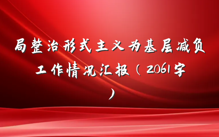 局整治形式主义为基层减负工作情况汇报(2061字)