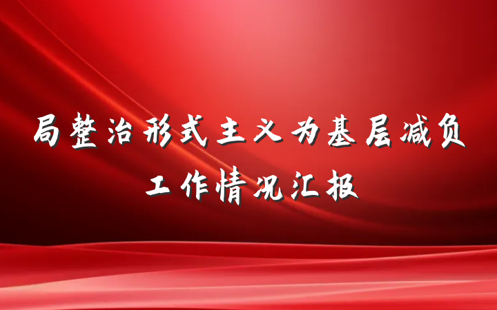 局整治形式主义为基层减负工作情况汇报