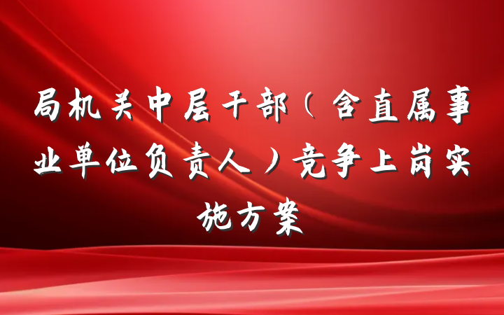 局机关中层干部（含直属事业单位负责人）竞争上岗实施方案