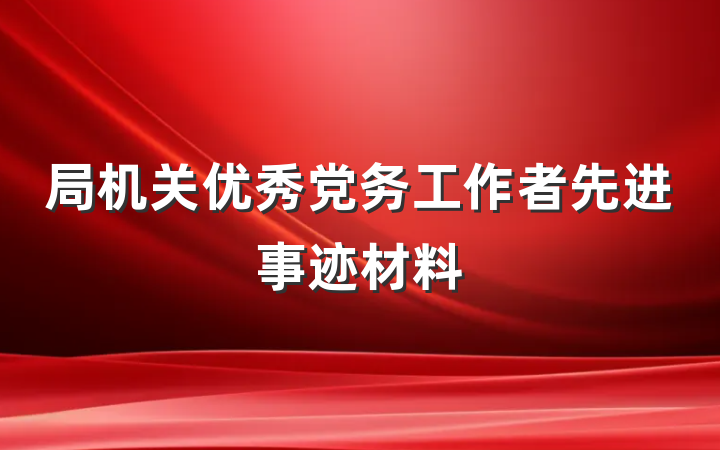 局机关优秀党务工作者先进事迹材料