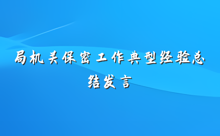 局机关保密工作典型经验总结发言