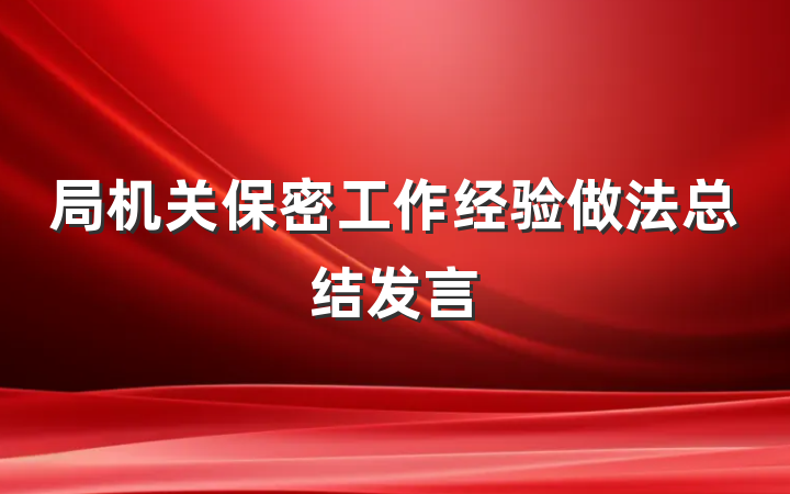 局机关保密工作经验做法总结发言
