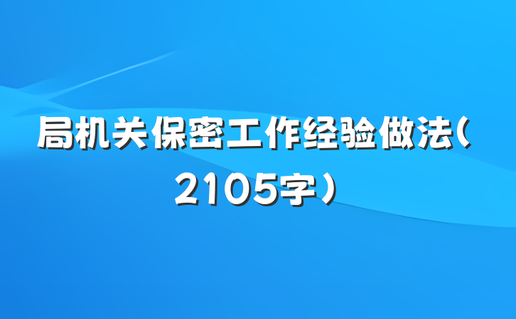 局机关保密工作经验做法（2105字）