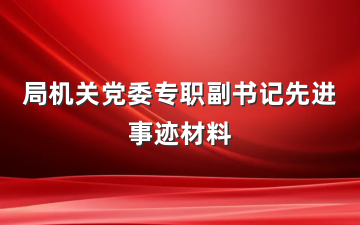 局机关党委专职副书记先进事迹材料