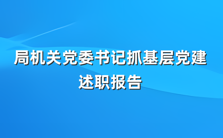 局机关党委书记抓基层党建述职报告