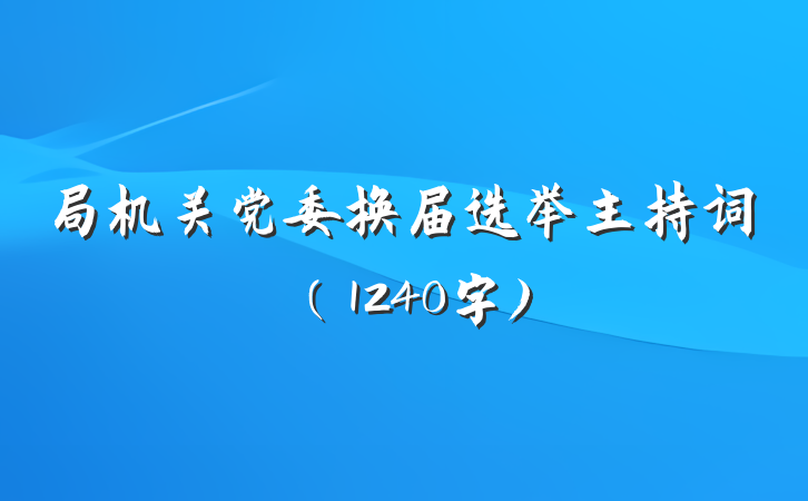 局机关党委换届选举主持词（1240字)