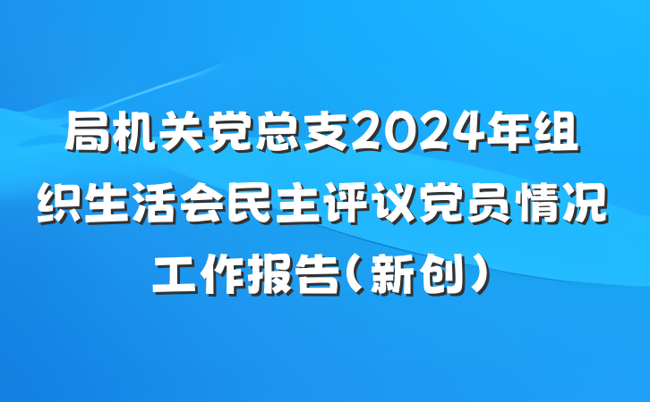 局机关党总支2024年组织生活会民主评议党员情况工作报告（新创）