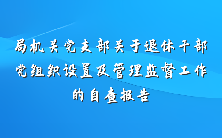 局机关党支部关于退休干部党组织设置及管理监督工作的自查报告