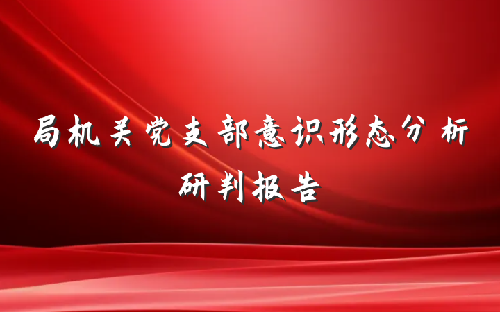 局机关党支部意识形态分析研判报告