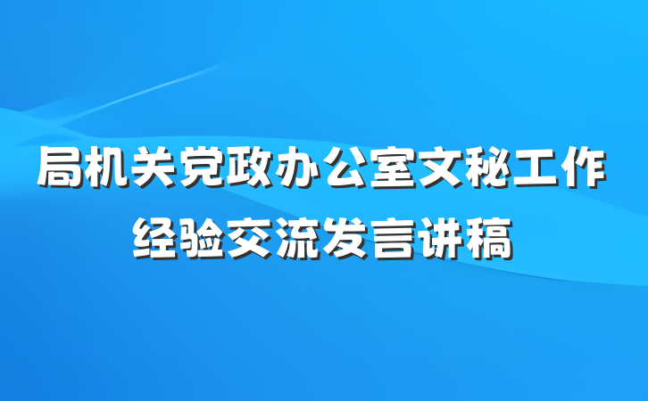 局机关党政办公室文秘工作经验交流发言讲稿