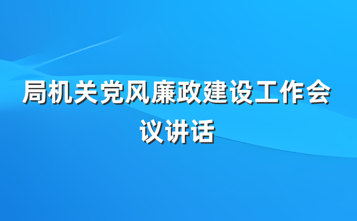 局机关党风廉政建设工作会议讲话