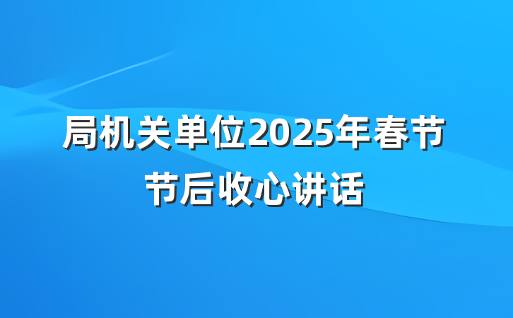 局机关单位2025年春节节后收心讲话