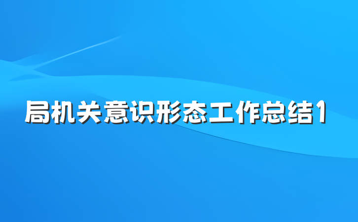 局机关意识形态工作总结1