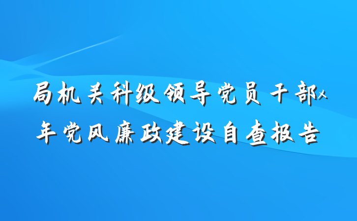 局机关科级领导党员干部x年党风廉政建设自查报告