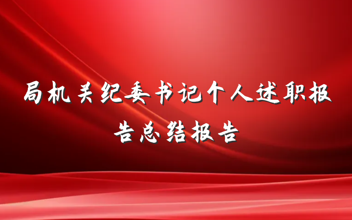 局机关纪委书记个人述职报告总结报告