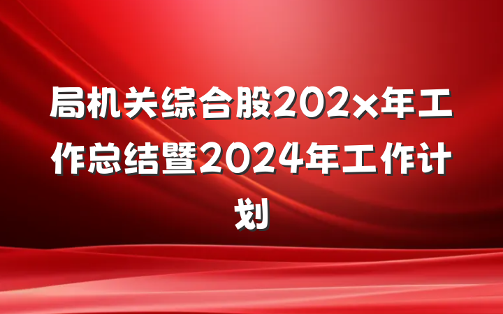 局机关综合股202x年工作总结暨2024年工作计划