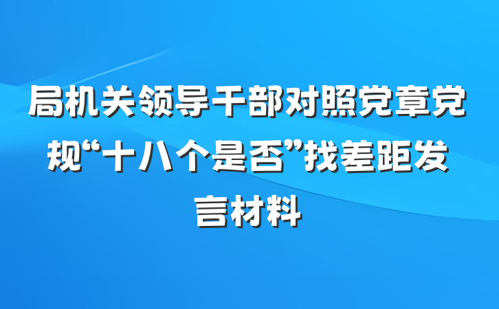 局机关领导干部对照党章党规“十八个是否”找差距发言材料
