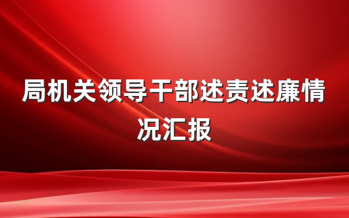 局机关领导干部述责述廉情况汇报