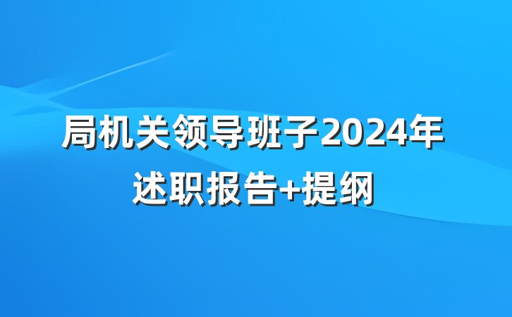 局机关领导班子2024年述职报告 提纲