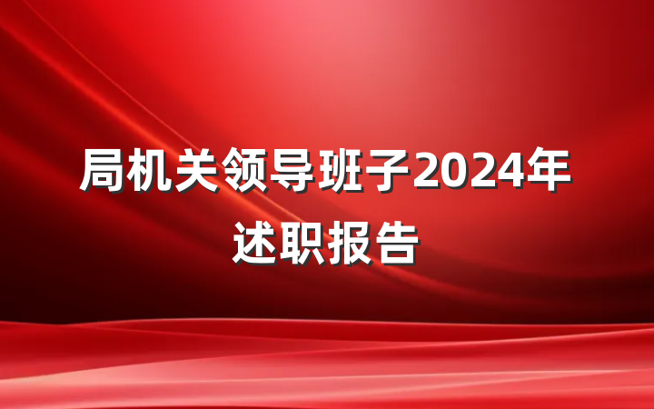 局机关领导班子2024年述职报告
