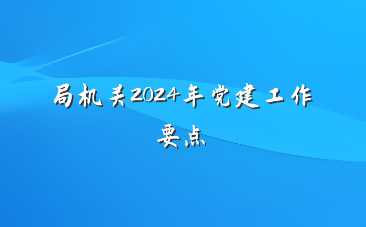 局机关2024年党建工作要点