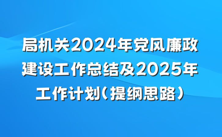 局机关2024年党风廉政建设工作总结及2025年工作计划（提纲思路）