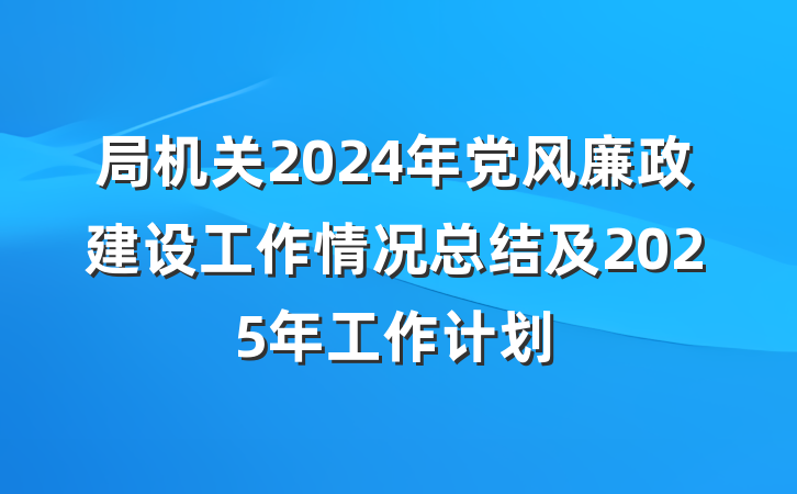 局机关2024年党风廉政建设工作情况总结及2025年工作计划