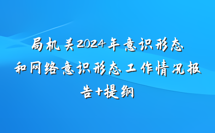 局机关2024年意识形态和网络意识形态工作情况报告 提纲