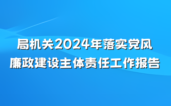 局机关2024年落实党风廉政建设主体责任工作报告