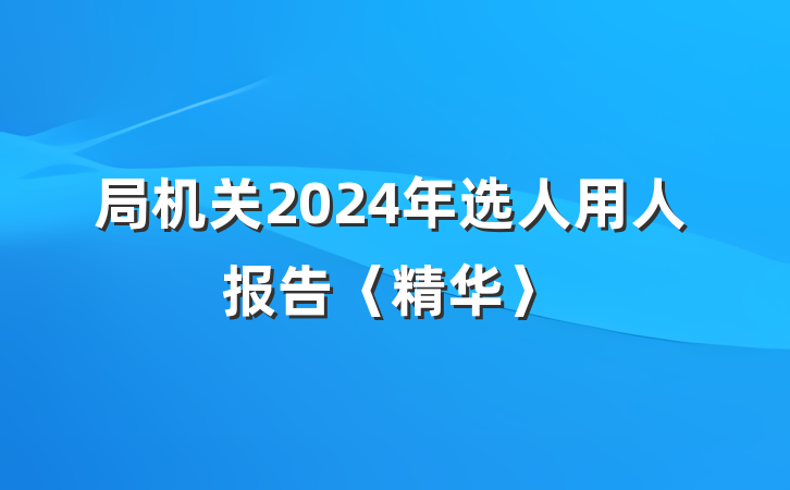 局机关2024年选人用人报告〈精华〉