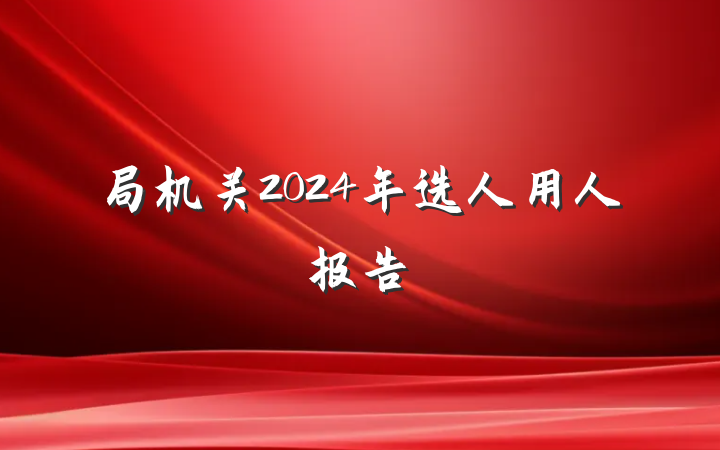 局机关2024年选人用人报告
