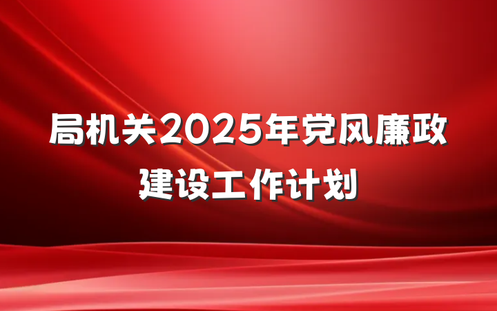 局机关2025年党风廉政建设工作计划