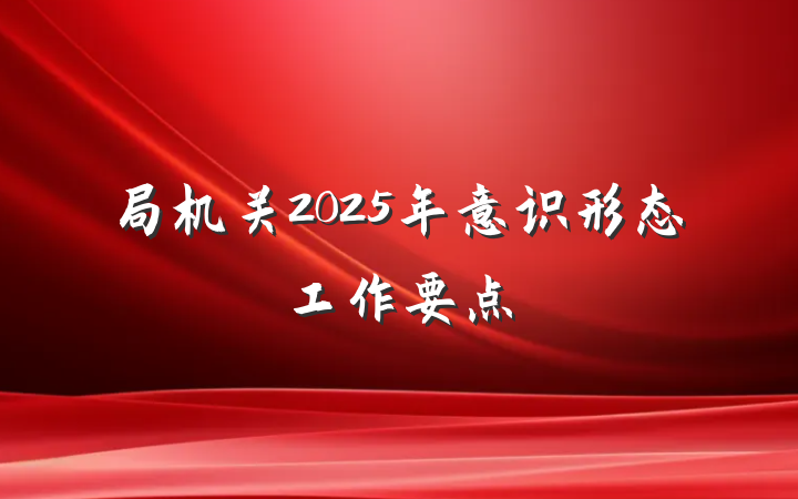 局机关2025年意识形态工作要点