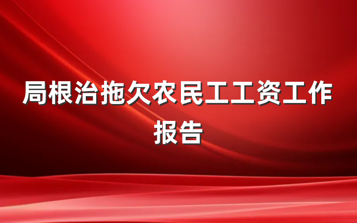 局根治拖欠农民工工资工作报告