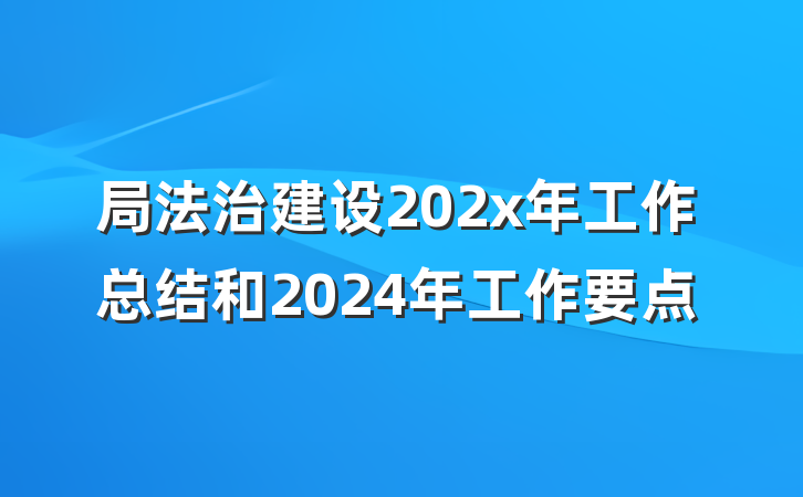局法治建设202x年工作总结和2024年工作要点