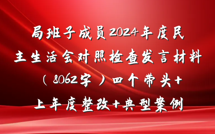 局班子成员2024年度民主生活会对照检查发言材料（8062字）四个带头 上年度整改 典型案例